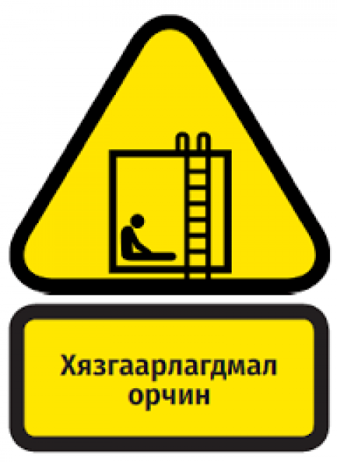 Орхон аймгийн Хөдөлмөрийн аюулгүй байдал эрүүл ахуйн зөвлөл